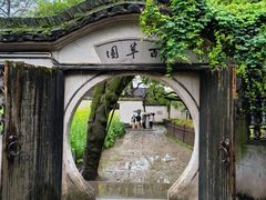 -绍兴鲁迅故里·沈园景区