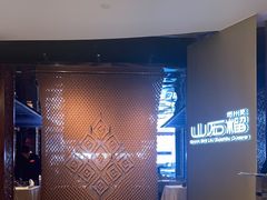 -山石榴·贵州菜(丰盛里店)