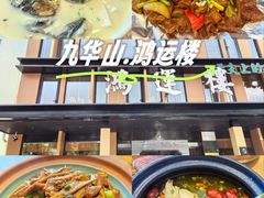 -鸿运楼·舌尖上的徽菜