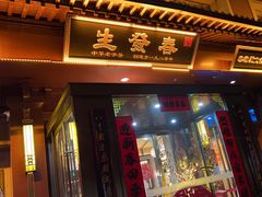 -春发生饭店·非遗(南院门店)