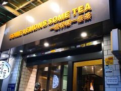 门面-一些柠檬一些茶(西村店)
