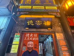 -北京前门大栅栏