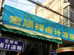 门面-清真·宏顺祥卤汁凉粉(大皮院店)