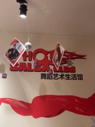 -HOT SALSA舞蹈俱乐部