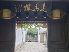 -走马楼饭庄(慈城古县城店)