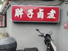 -胖子卤煮
