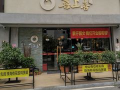 门面-喜上喜鸡煲翅(吉大店)