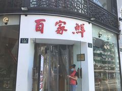 门面-百家鲜·杭帮菜