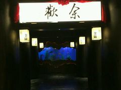 门面-余欢领鲜火锅(新街口店)