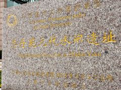 -元代水闸遗址博物馆