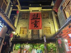 门面-盟重烧烤(高正街店)