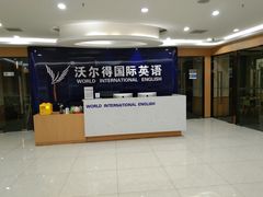 -沃尔得国际英语(泉城路校区)