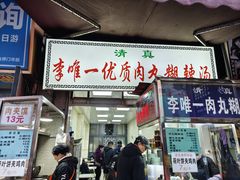 -清真李唯一优质肉丸糊辣汤