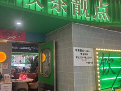 -叹茶靓点·粤式餐厅·全天茶市(石井万民广场店)