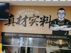 门面-金山记靓鸡专门店·中山菜
