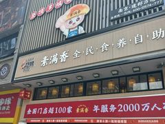 -素满香·食养自助(建邺万达店)