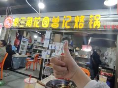 -原三角花园曾记烙锅