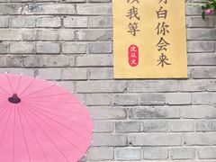 -闲·胡同 Barblu Hutong(雍和宫五道营店)