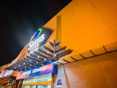 -山姆会员商店(邻瑞广场店)