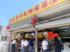 门面-崖口煲仔饭