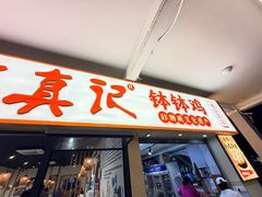 -古真记钵钵鸡(老公园店)