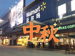 -沃尔玛超市(武侯店)
