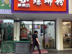 -笋果坊螺蛳粉(竹园小区店)