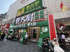-费大厨辣椒炒肉(太平老街店)