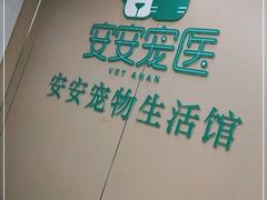 -安安宠物医院(佳林路分院)