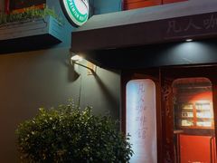 -凡人&庄阿姨的辣(万寿亭店)