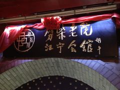 -江宁会馆(劈柴院店)