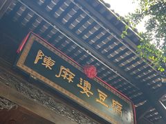 -陈麻婆豆腐(旗舰店)