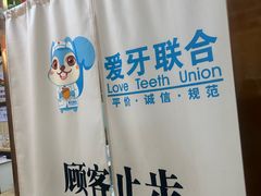 -爱牙联合口腔(门诊报销 海云庵店)
