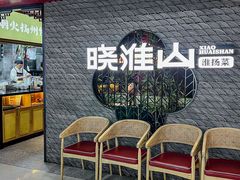 -晓淮山·扬州早茶·淮扬菜(龙阳广场店)