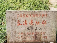 -良渚古城遗址公园