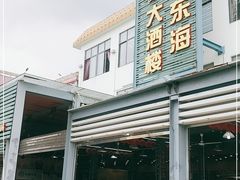 -旺富东海大酒楼(海鲜街店)