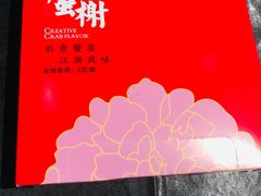 -蟹榭·本帮江浙菜·蟹宴(五角场合生汇商场店)