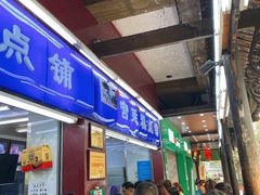 -宫廷糕点铺