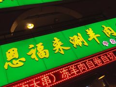 门面-恩福来涮羊肉(中北旗舰店)