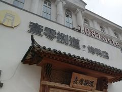 -壹零捌道·北京烤鸭(车公庄店)