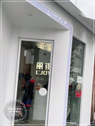 -LJOY丽锦造型·烫发染发