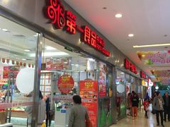 -第一食品(中环百联店)