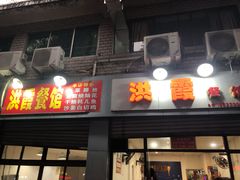 门面-洪霞餐馆