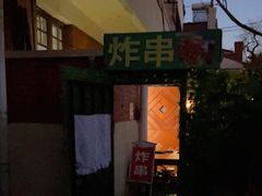门面-大学路8号炸串(大学路十四号院店)