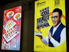 -n多寿司(滨湖万达广场店)