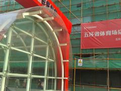 -体育场(地铁站)