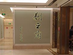 -狮王府淮扬菜(新街口友谊店)