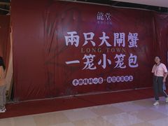 -龍堂蟹黄小笼包(万家丽店)