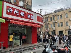 -许阿姨糕团店(南京总店)