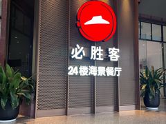 -必胜客(海滨店)